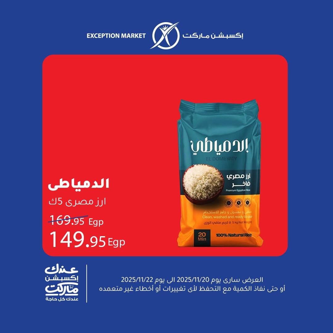 exception offers from 19nov to 1nov 2025 عروض اكسبشن من 19 نوفمبر حتى 1 نوفمبر 2025 صفحة رقم 6